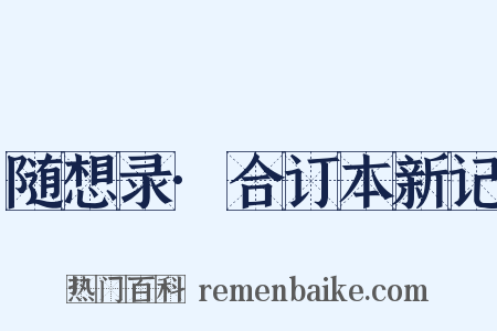 随想录·合订本新记是什么意思的图片